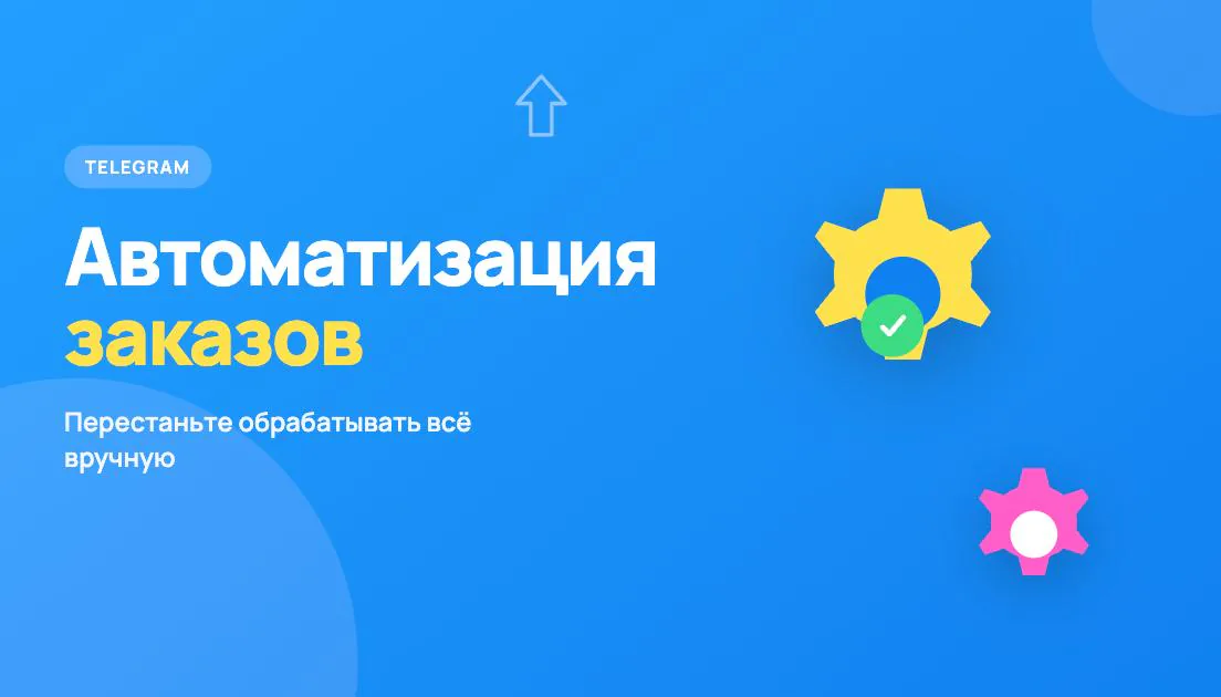 Обложка статьи «Автоматизация заказов в Telegram: как перестать обрабатывать всё вручную»