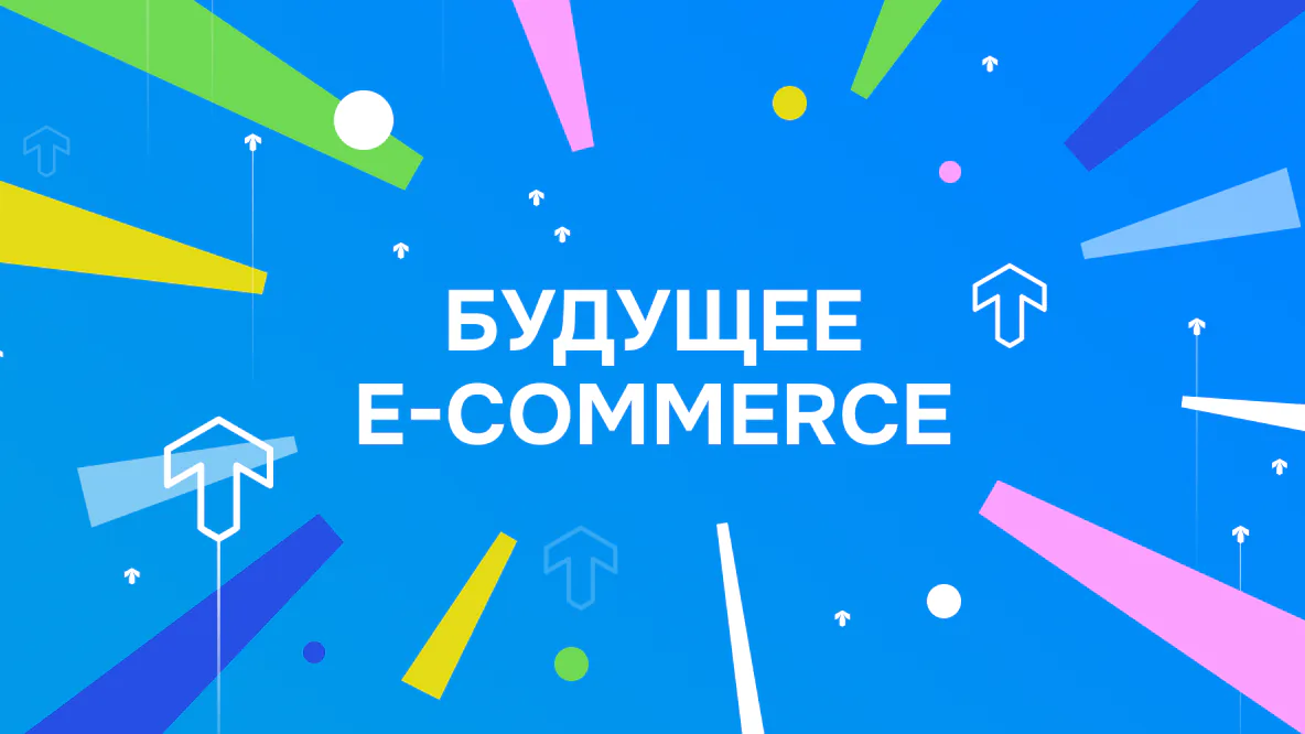 Обложка статьи «Будущее e-commerce: где выгоднее продавать в 2025 году?»