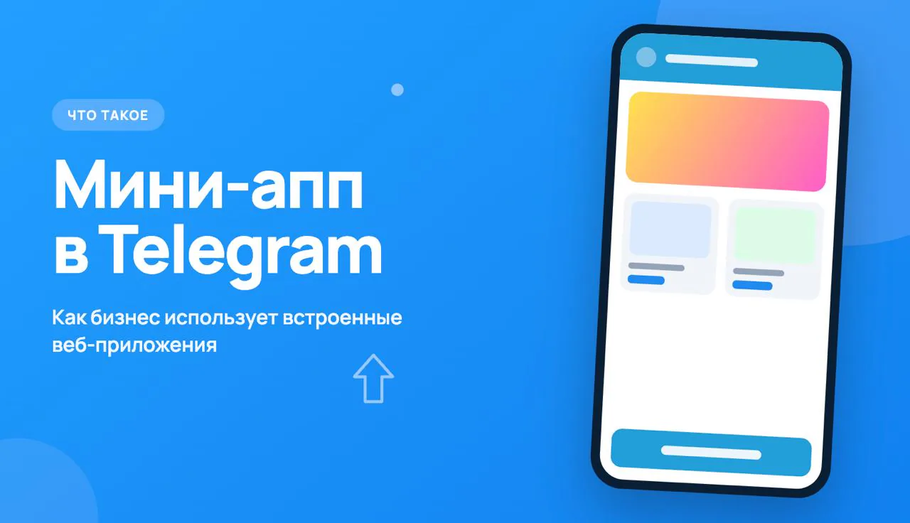 Обложка статьи «Что такое мини-апп в Telegram (Mini App): как бизнес использует встроенные веб-приложения»