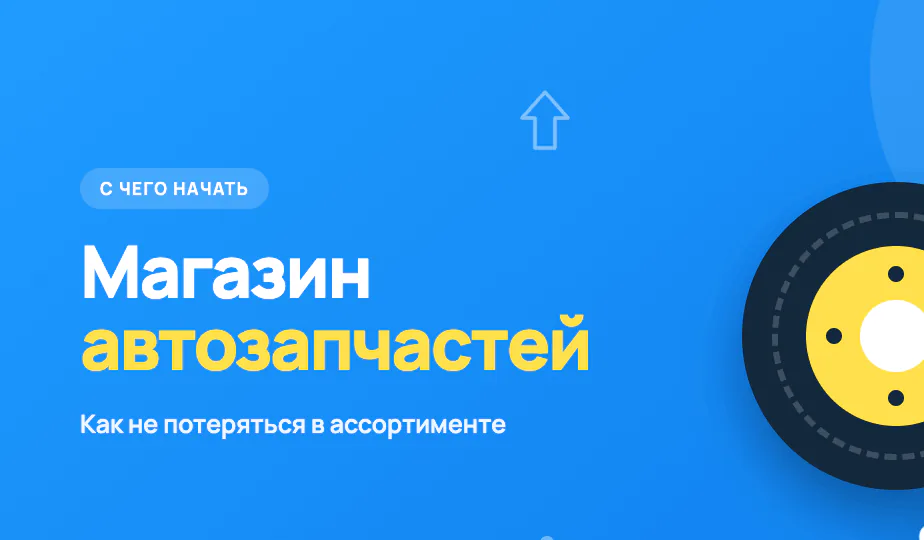 Обложка статьи «Интернет-магазин автозапчастей: с чего начать и как не потеряться в ассортименте»