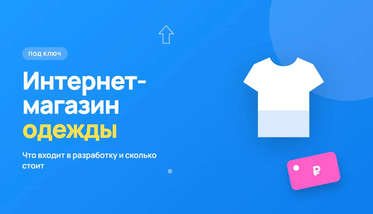 Обложка статьи «Интернет-магазин одежды под ключ: что реально входит в разработку и сколько это стоит»