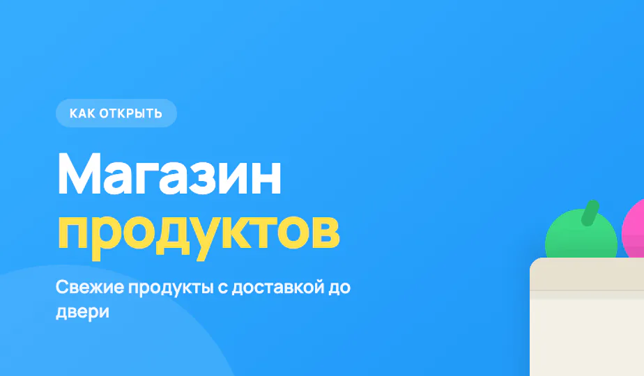 Обложка статьи «Как открыть интернет-магазин продуктов питания»
