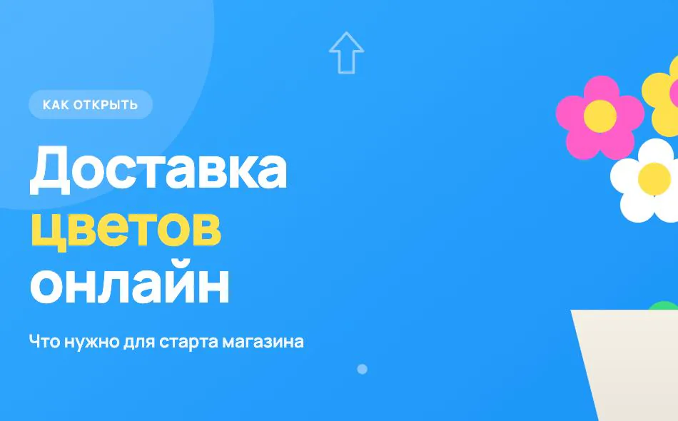 Обложка статьи «Как открыть магазин доставки цветов онлайн: что нужно для старта»