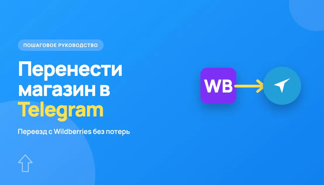 Обложка статьи «Как перенести магазин с Wildberries в Telegram: пошаговое руководство»