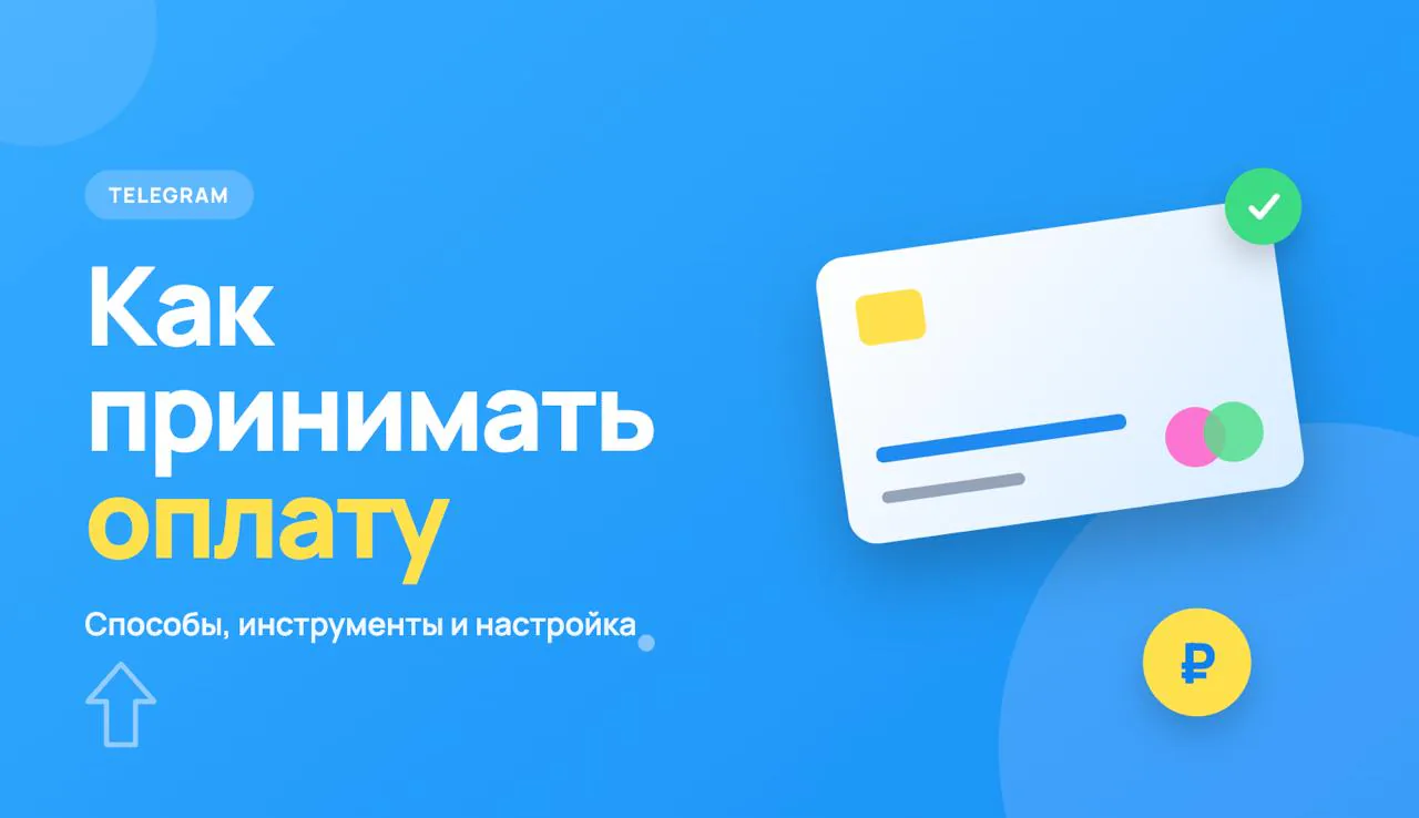 Обложка статьи «Как принимать оплату в Telegram: способы, инструменты и настройка»