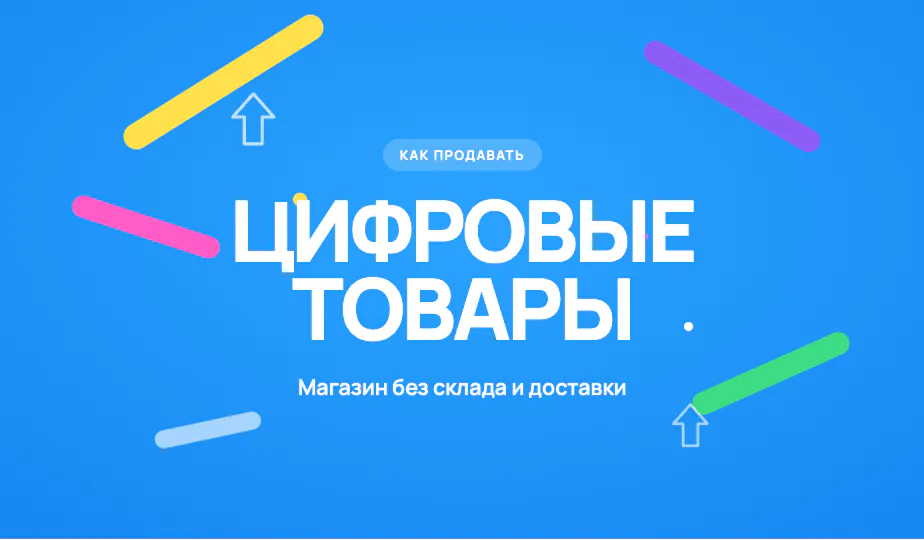 Обложка статьи «Как продавать цифровые товары онлайн: особенности магазина без склада и доставки»