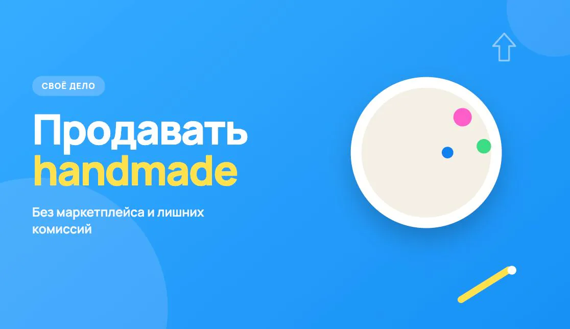 Обложка статьи «Как продавать handmade без маркетплейса»