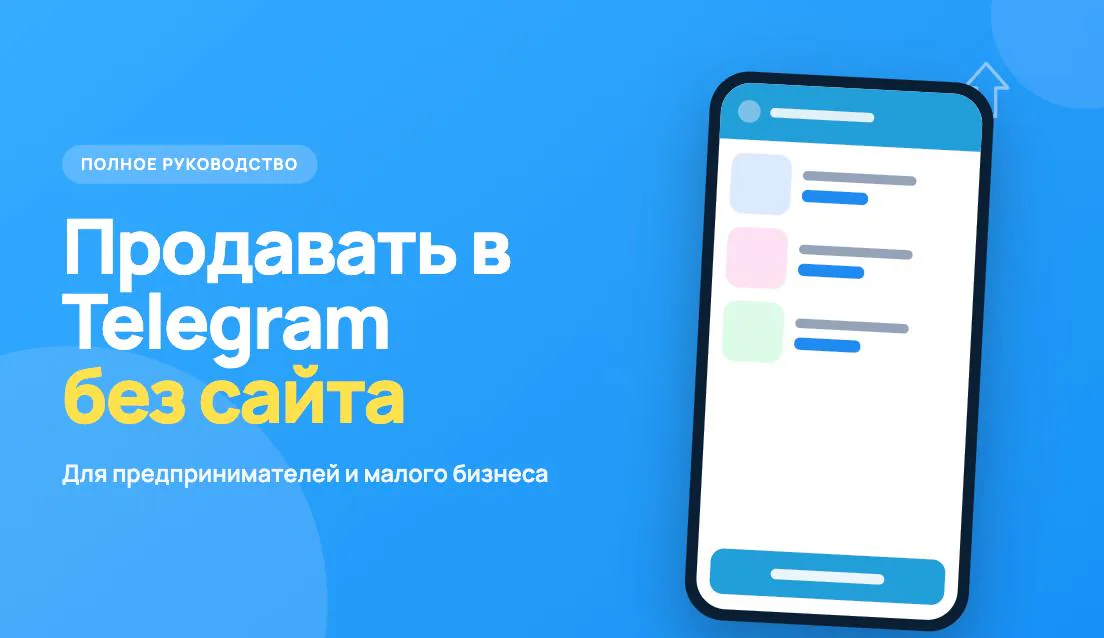 Обложка статьи «Как продавать в Telegram без сайта: полное руководство для предпринимателей»
