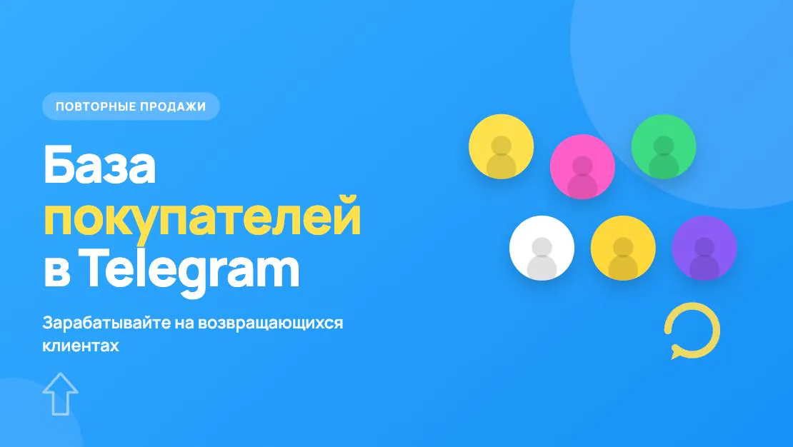 Обложка статьи «Как собрать базу покупателей в Telegram и зарабатывать на повторных продажах»
