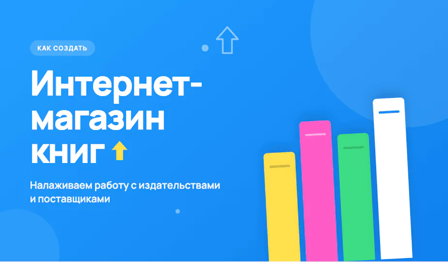 Обложка статьи «Как создать интернет-магазин книг: наладить работу с издательствами и поставщиками»