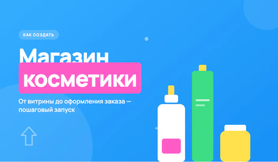 Обложка статьи «Как создать интернет-магазин косметики»