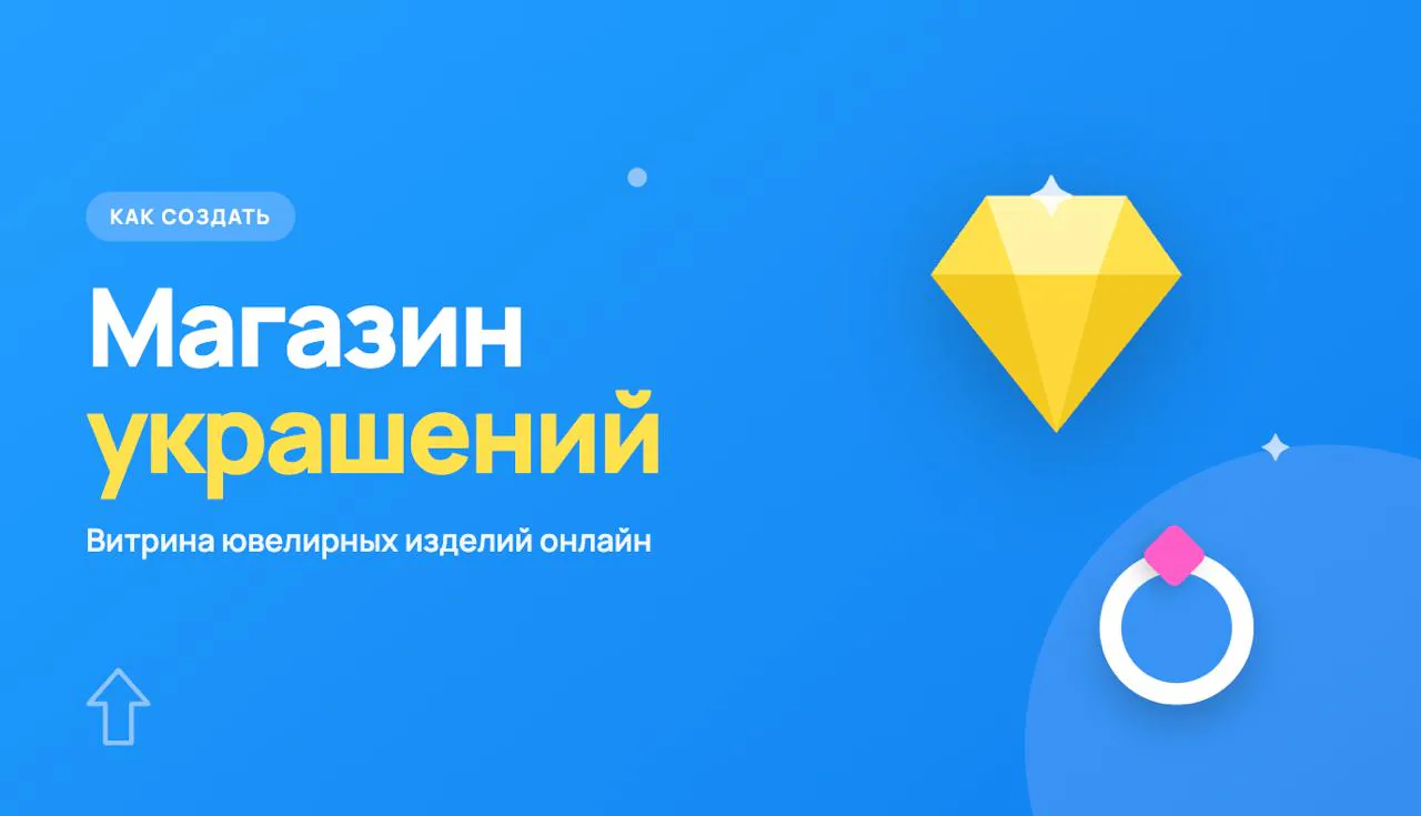 Обложка статьи «Как создать интернет-магазин украшений»