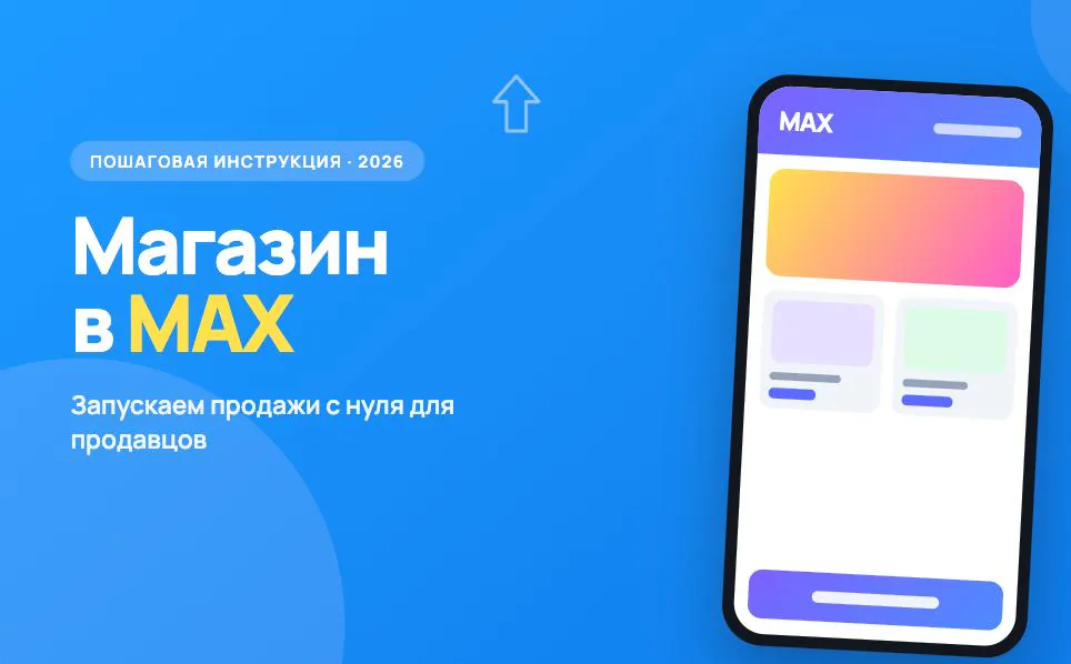 Обложка статьи «Как создать интернет-магазин в MAX: пошаговая инструкция для продавцов в 2026 году»