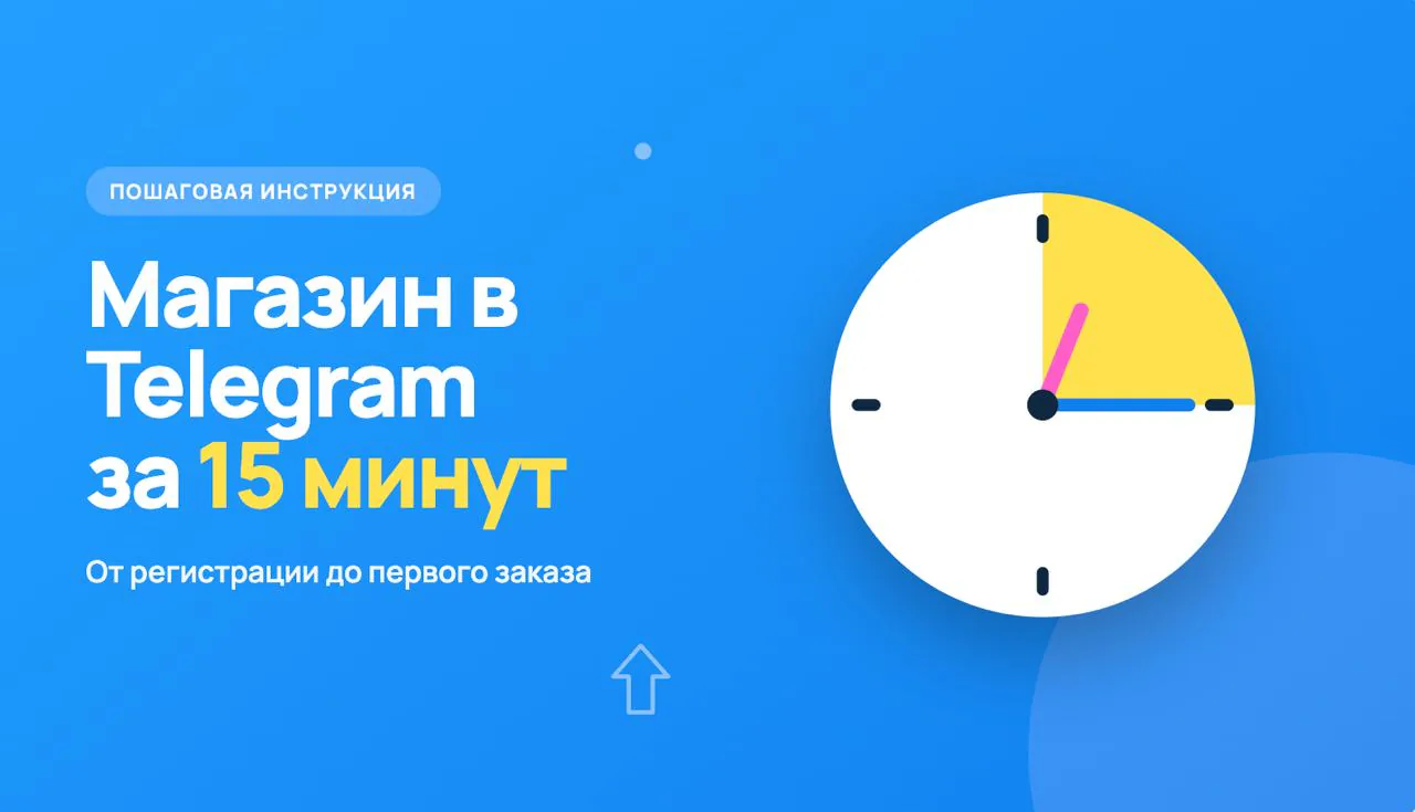 Обложка статьи «Как создать магазин в Telegram за 15 минут: пошаговая инструкция»