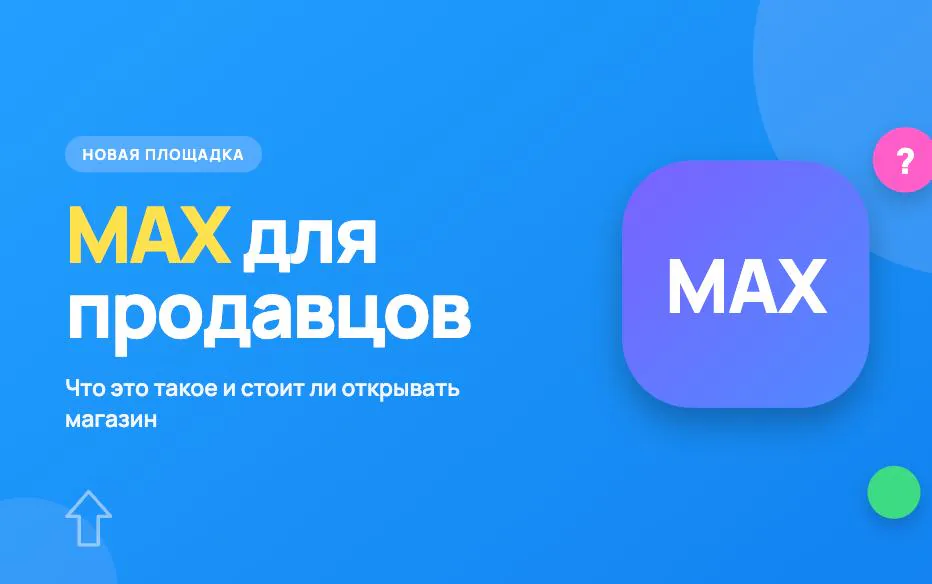 Обложка статьи «MAX для продавцов, что это такое и стоит ли открывать там магазин»
