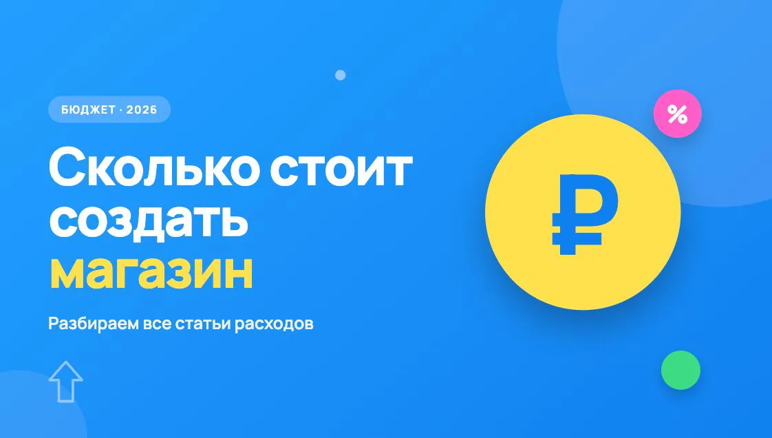 Обложка статьи «Сколько стоит создать интернет-магазин в 2026 году»