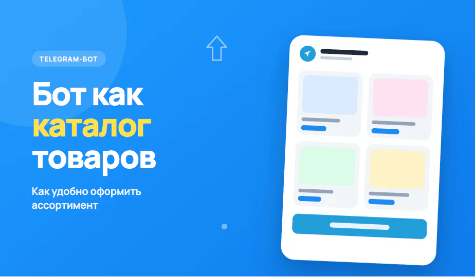 Обложка статьи «Телеграм-бот как каталог товаров, как оформить ассортимент»