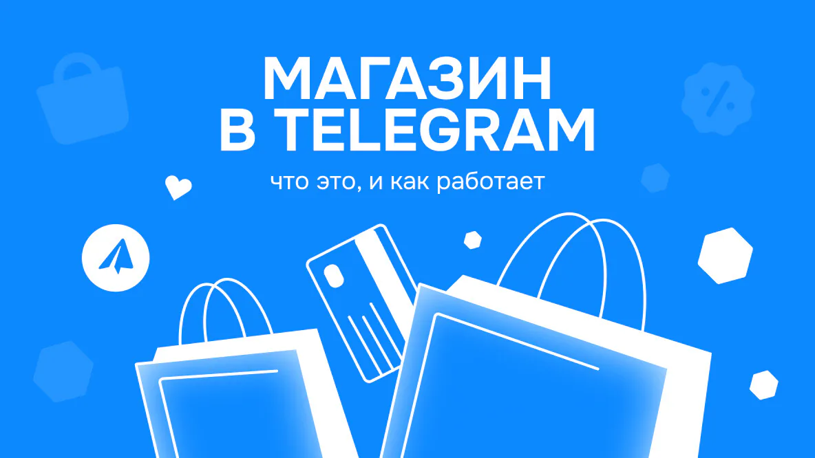Иллюстрация к статье «Telegram-магазин: что это и как работает?»
