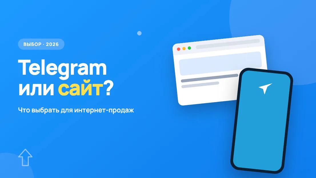 Обложка статьи «Telegram-магазин или сайт, что выбрать для интернет-продаж в 2026 году»